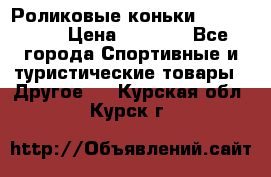 Роликовые коньки X180 ABEC3 › Цена ­ 1 700 - Все города Спортивные и туристические товары » Другое   . Курская обл.,Курск г.